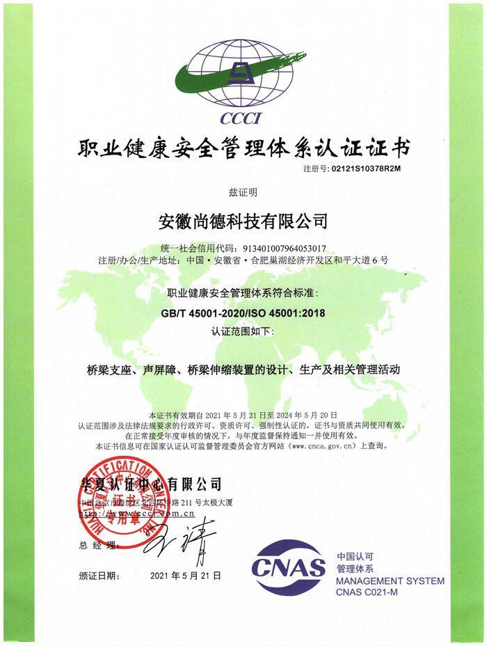 職業(yè)健康安全管理體系認證證書