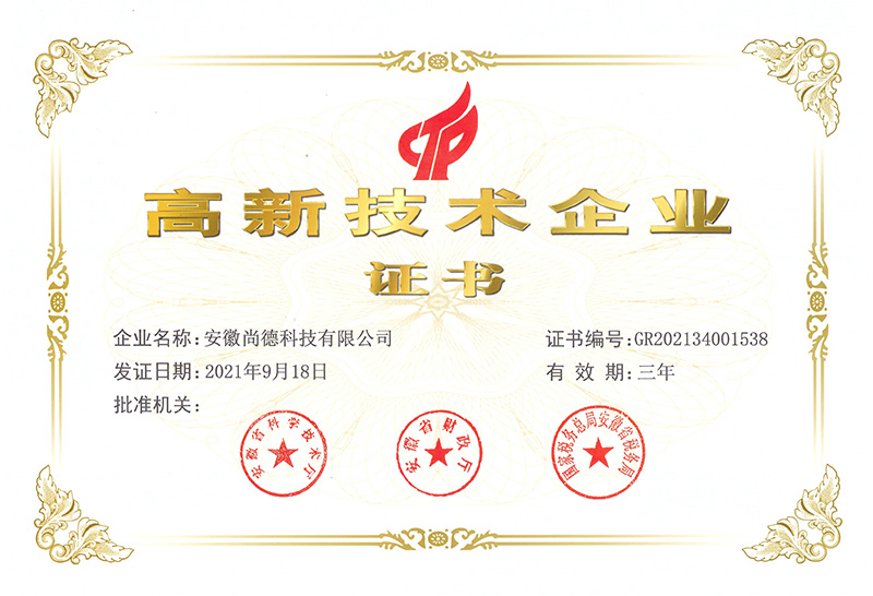 高新技術企業(yè)證書