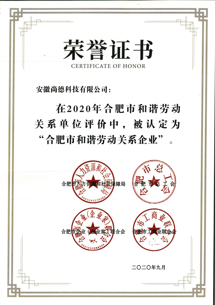 合肥市和諧勞動關系企業(yè)