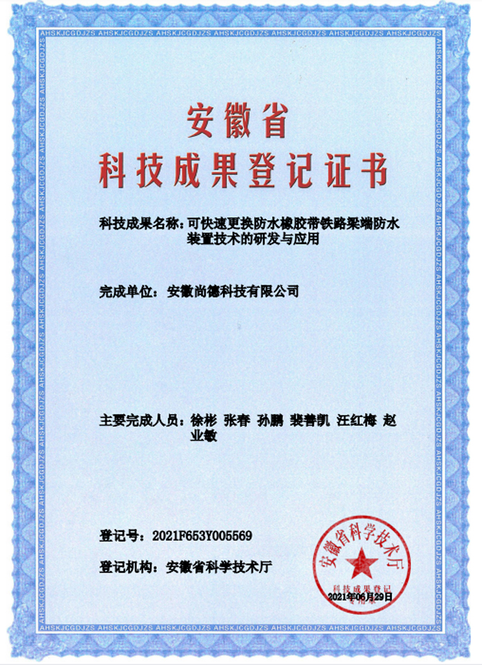 可快速更換防水橡膠帶鐵路梁端防水裝置技術的研發(fā)與應用